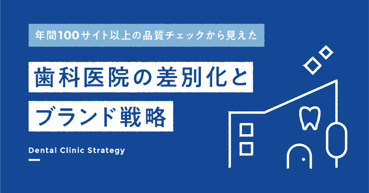 歯科クリニックのブランド化と患者エンゲージメント強化策