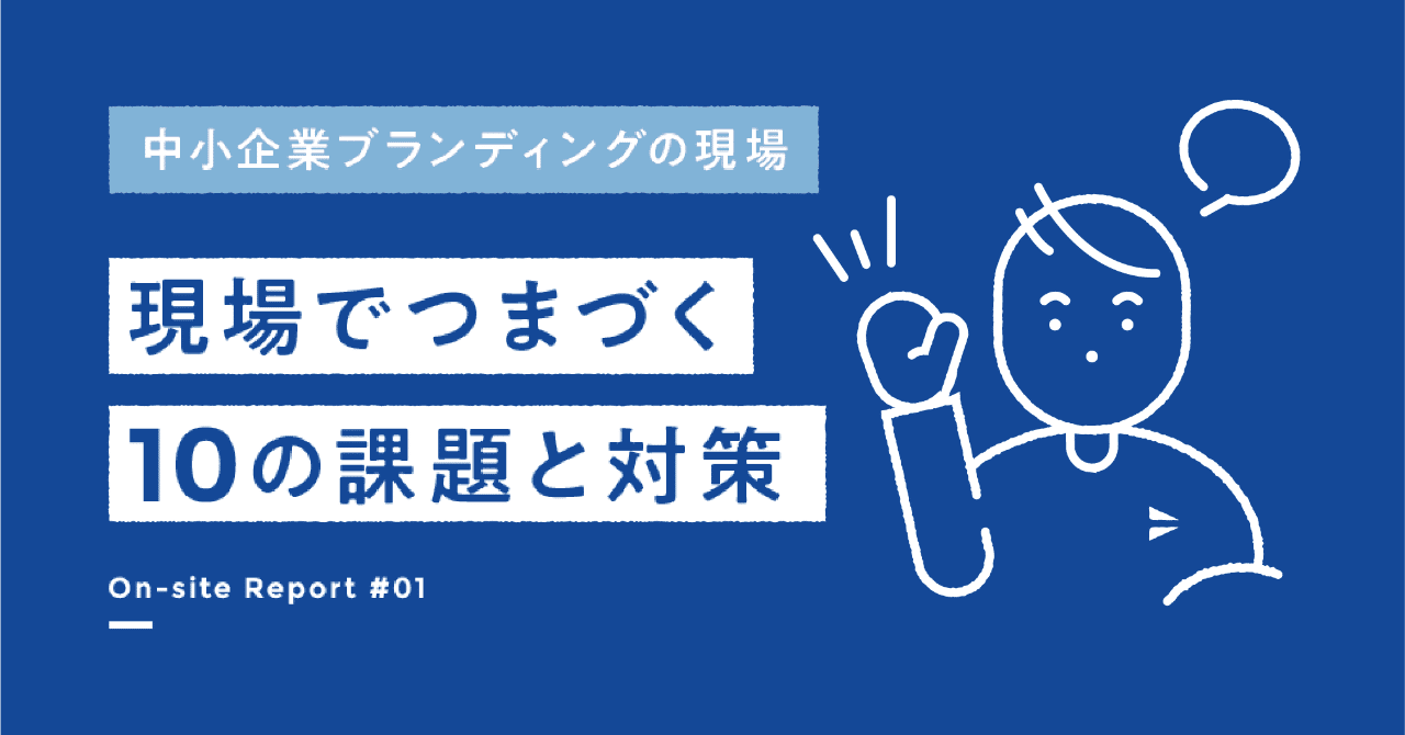 中小企業ブランディングの現場レポート 僕がブランド構築の現場でよくつまづく10の課題と対策 ブランディングテクノロジーnote Note 中小企業ブランディングの現場レポート 僕がブランド構築の現場でよくつまづく10の課題と対策 ブランディングテクノロジーnote Note
