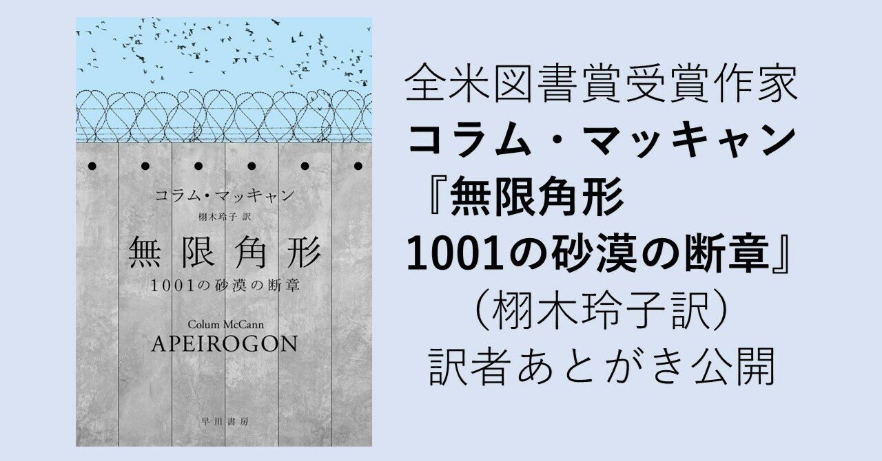 出産祝い 1001の砂漠の断章』（コラム・マッキャン／栩木玲子訳）「訳者あとがき」公開のお知らせ｜Hayakawa 5月1日発売『無限角形 Books Magazines（β）  & 和書