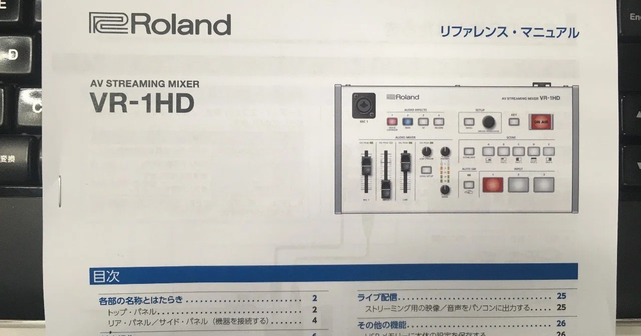 本日発売、Rolandのスイッチャー「VR-1HD」のリファレンス・マニュアル
