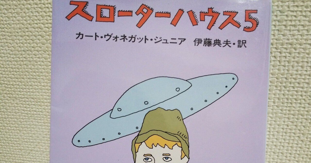 『スローターハウス5』を読んで