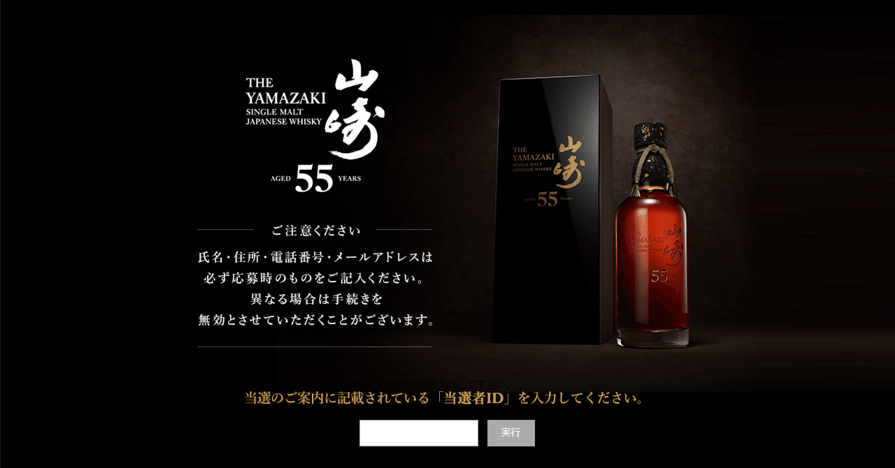 サントリーウイスキー山崎55年の抽選販売に当選した作文を公開します
