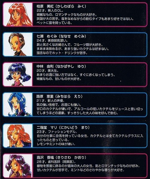 カクテル・ハーモニー カクテル知識でモテろ 【 カクテル・ハーモニー 】(PS1