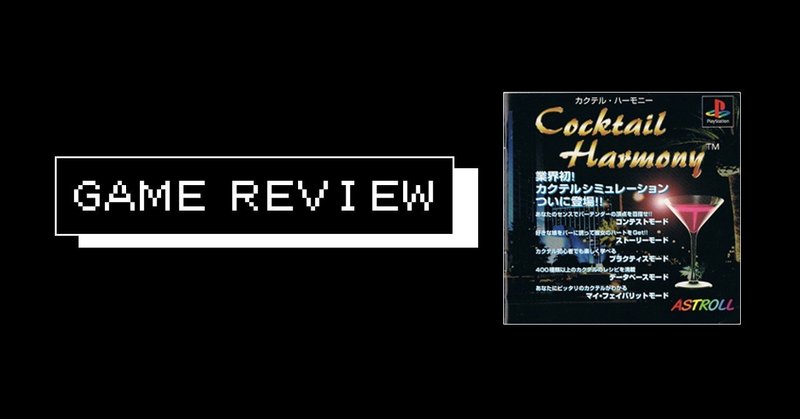 ゲーム カクテル ハーモニー Ps1 えすえふ Note