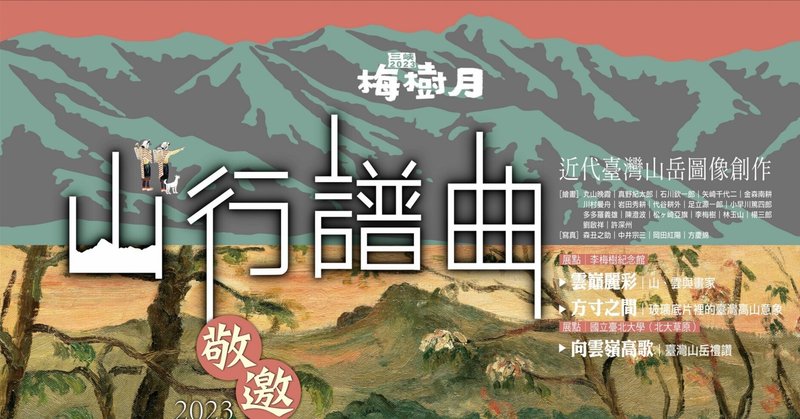 【台湾の美術館巡り】2023年梅樹月の展示会「山行譜曲」を見よう！