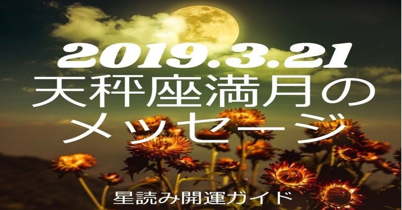 【2019.3.21】天秤座満月のメッセージ