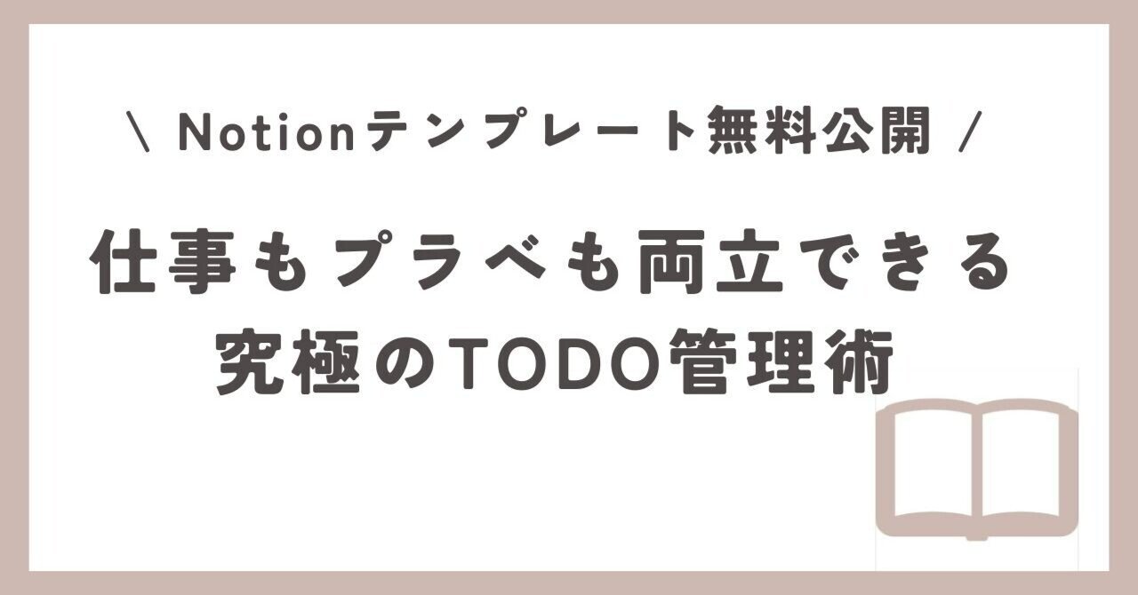 Notionテンプレート無料公開｜仕事もプラべも両立できる究極のTODO管理術｜monta
