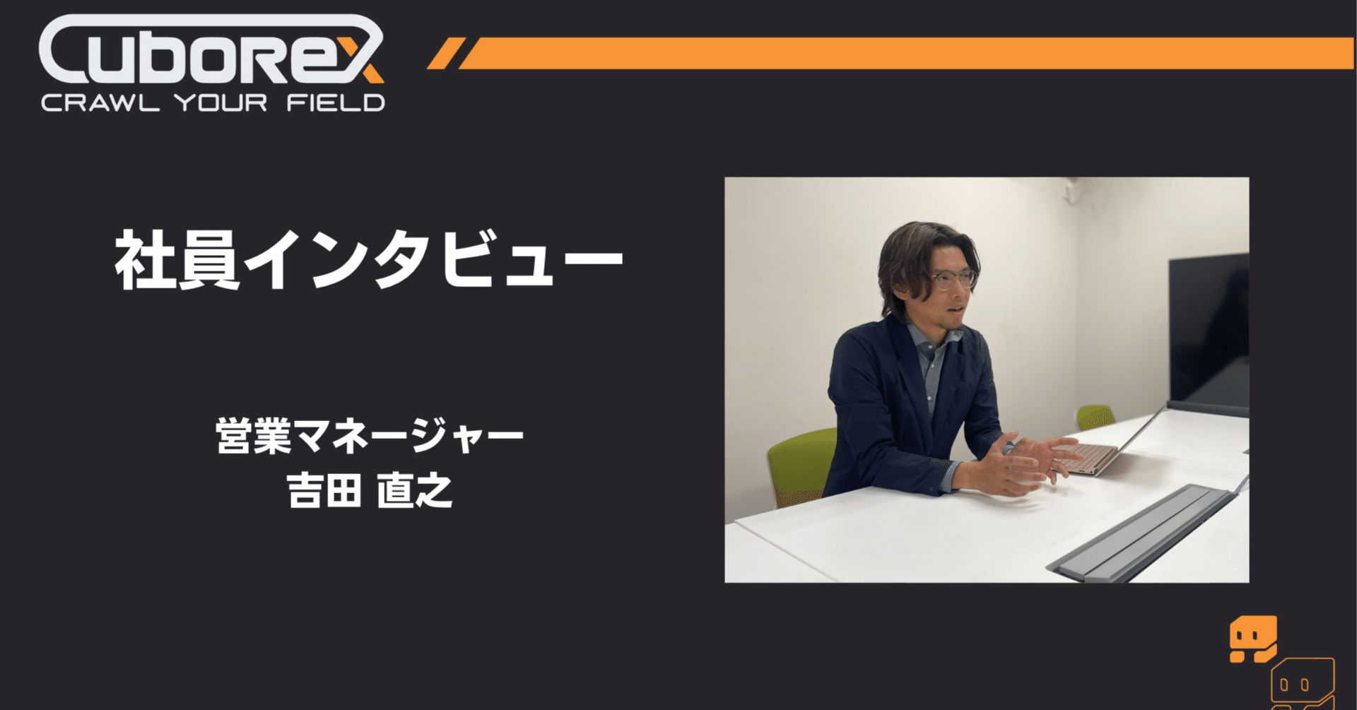 CuboRex社員インタビュー 営業マネージャー 吉田直之｜CuboRex公式note