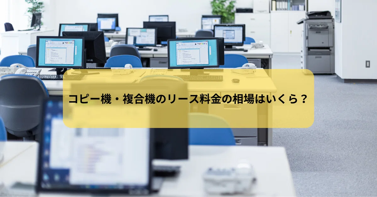 業務用コピー機は、「リース」・「レンタル」どちらがオススメ？｜情報通信ブログ