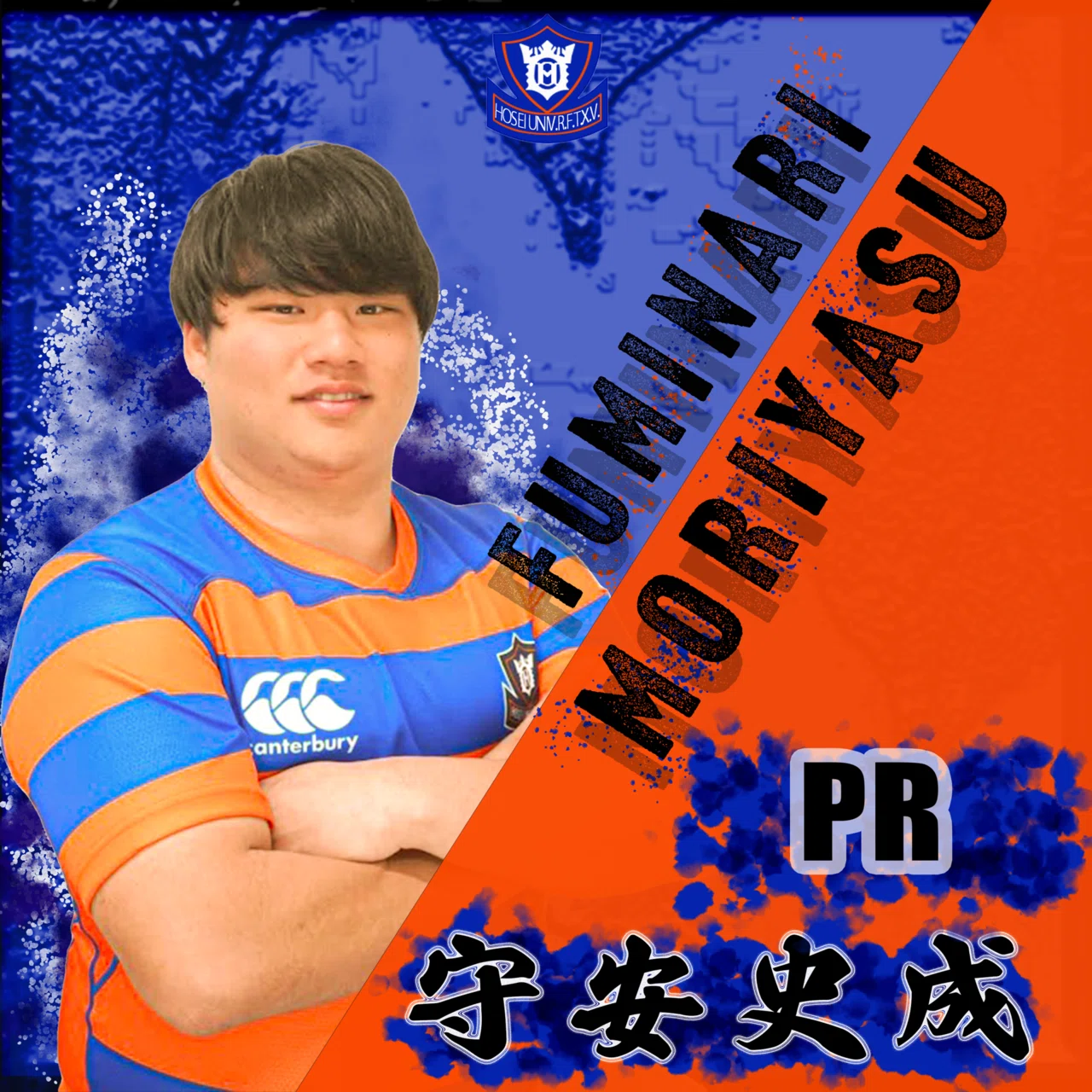 新入部員紹介・守安史成】｜法政大学ラグビー部_05