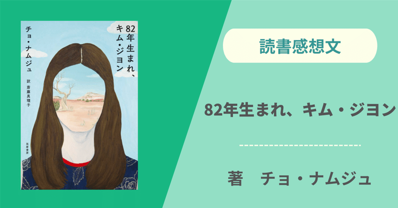 【読書感想文】82年生まれ、キム・ジヨン