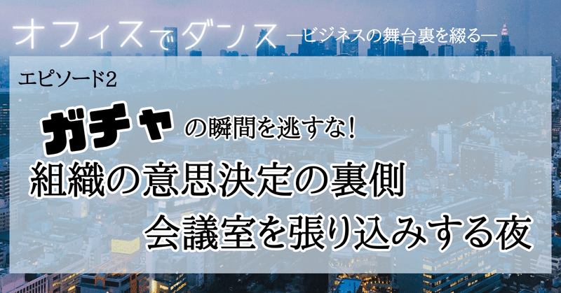 組織の意思決定の裏側。会議室を張り込みする夜。