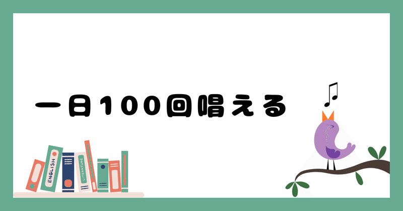 一日100回唱える