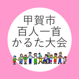 甲賀市百人一首かるた大会