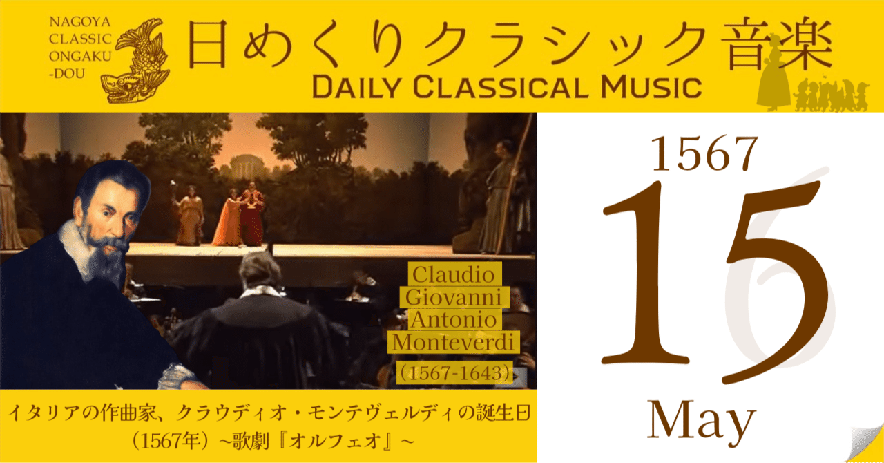 5/15 #日めくりクラシック音楽 】イタリアの作曲家、クラウディオ