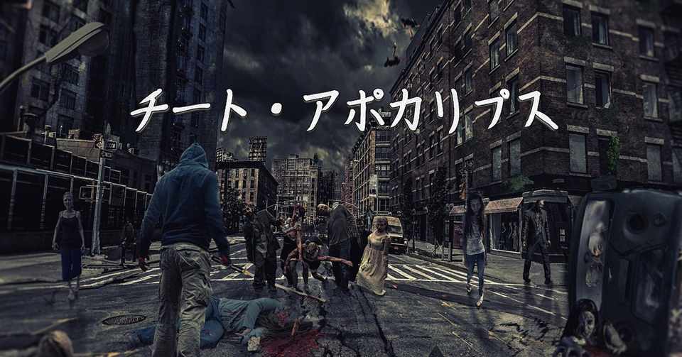 チート アポカリプス 小説 謎部えむ Note