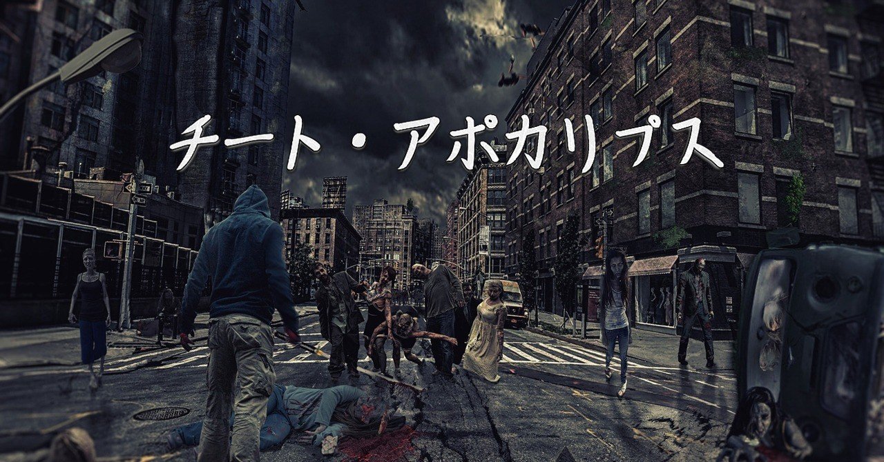 チート アポカリプス 小説 謎部えむ Note