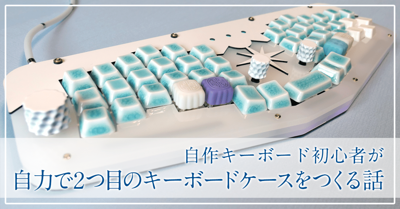 自作キーボード初心者が、自力で2つ目のキーボードケースをつくる話