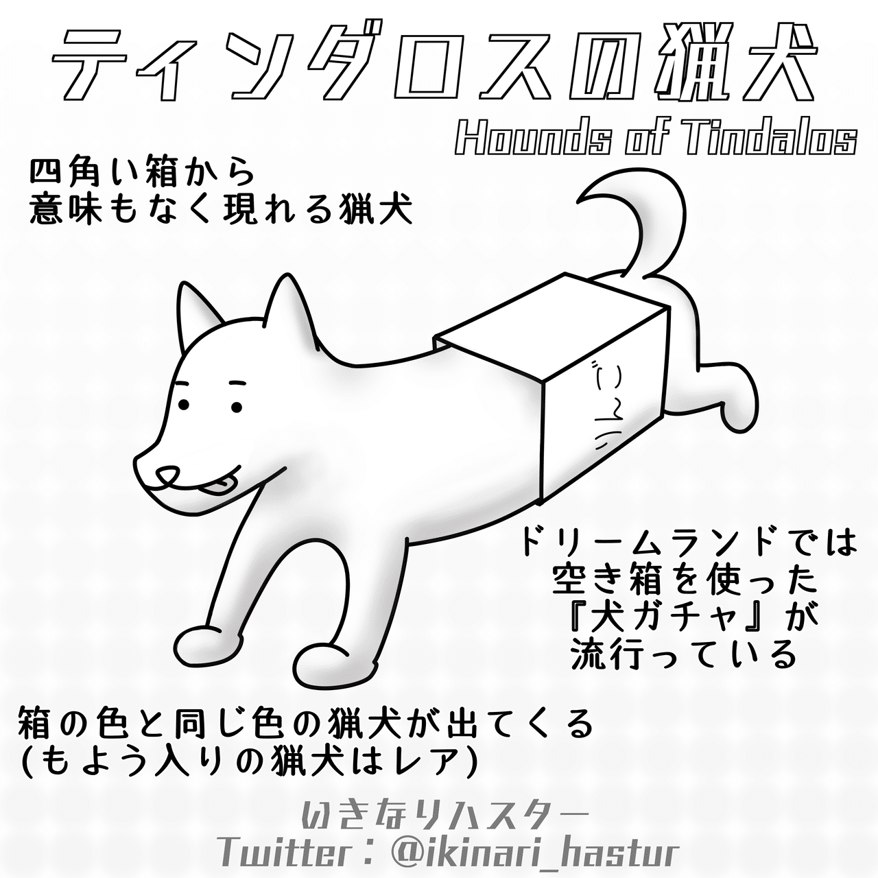 ティンダロスの猟犬