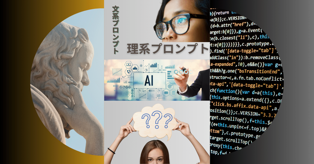 文系プロンプトと理系プロンプトの違い―音声入力した草稿をChatGPTの力を借りて完成させました!