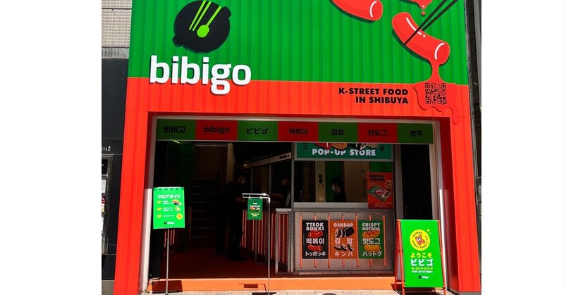 日本初！期間限定POP-UP STORE「bibigo K-street food popup store」を開催決定！