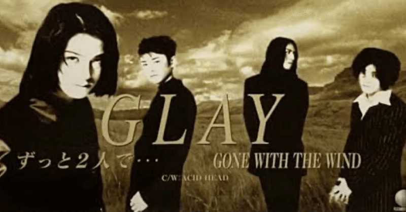 GLAY第129曲『GONE WITH THE WIND』(1995)