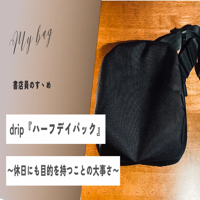drip】ハーフデイパックは持ち運ぶモノ次第で快適になる｜書店員のすヽめ