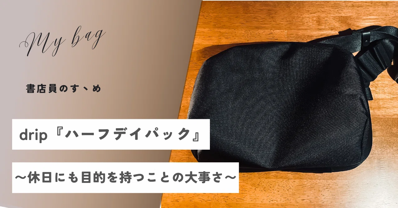 drip】ハーフデイパックは持ち運ぶモノ次第で快適になる｜書店員のすヽめ