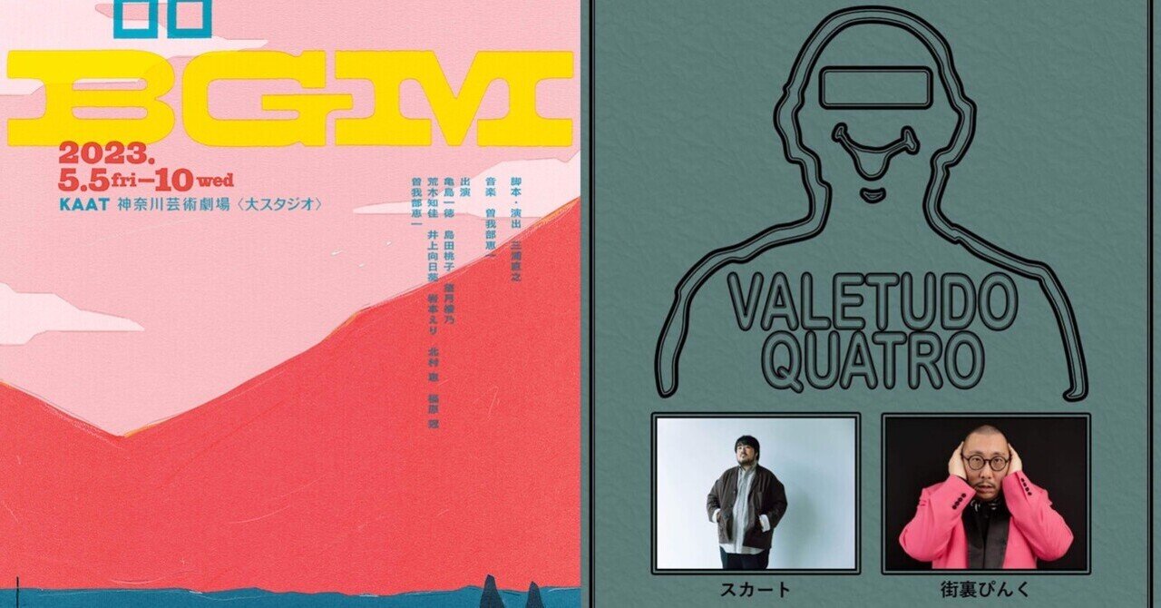 ロロ『BGM』とスカート × 街裏ぴんく『VALETUDO QUATRO』