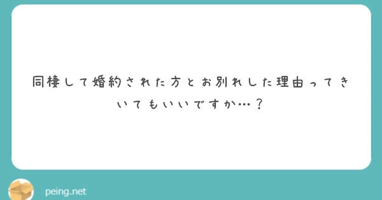 同棲して婚約された方とお別れした理由 Sara Note
