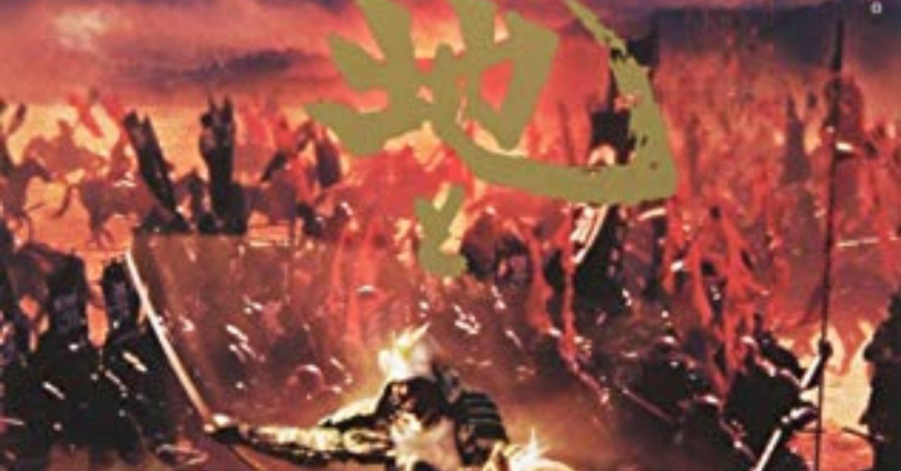 DVD日記#2 『天と地と』--赤と黒で描く合戦絵巻｜Saburo（辻 明人）