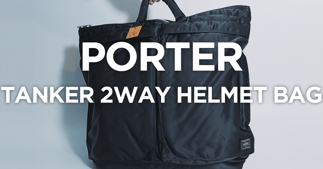 PORTER ポーター タンカー 2WAY ヘルメットバッグ TANKER(タンカー) 2WAY HELMETBAG | 吉田カバンホームページ | YOSHIDA
