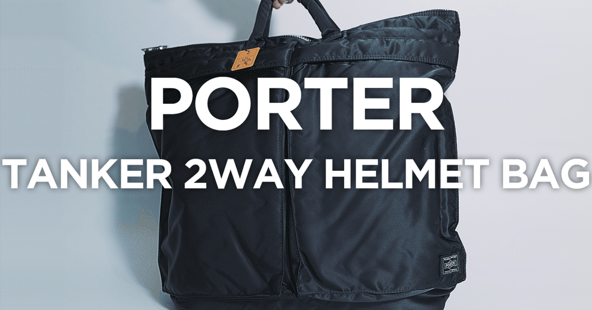 PORTER(ポーター) / TANKER 2WAY HELMET BAG #ヘルメット PORTER(ポーター) / TANKER 2WAY HELMET BAG #ヘルメット