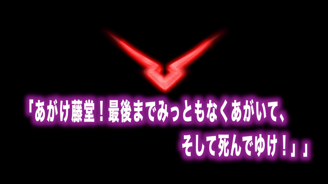 コードギアス名言vol 16 あがけ藤堂 最後までみっともなくあがいて そして死んでゆけ Max 神アニメ研究家 道楽舎 Note