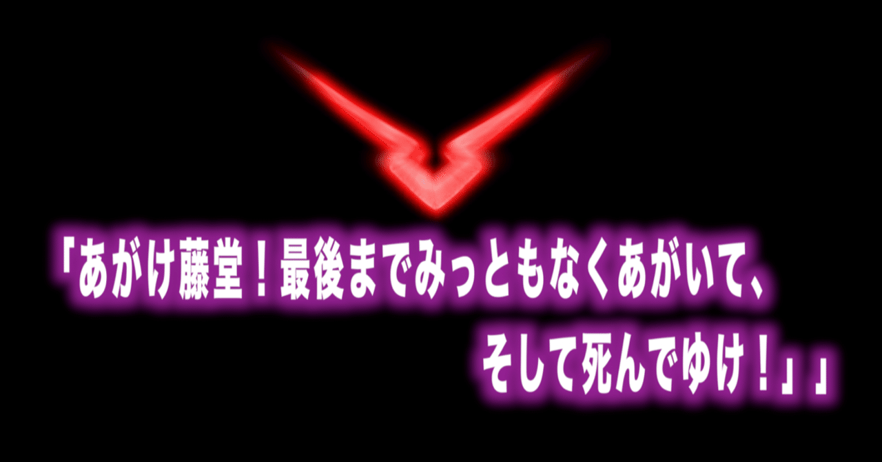 コードギアス名言vol 16 あがけ藤堂 最後までみっともなくあがいて そして死んでゆけ Max 神アニメ研究家 道楽舎 Note