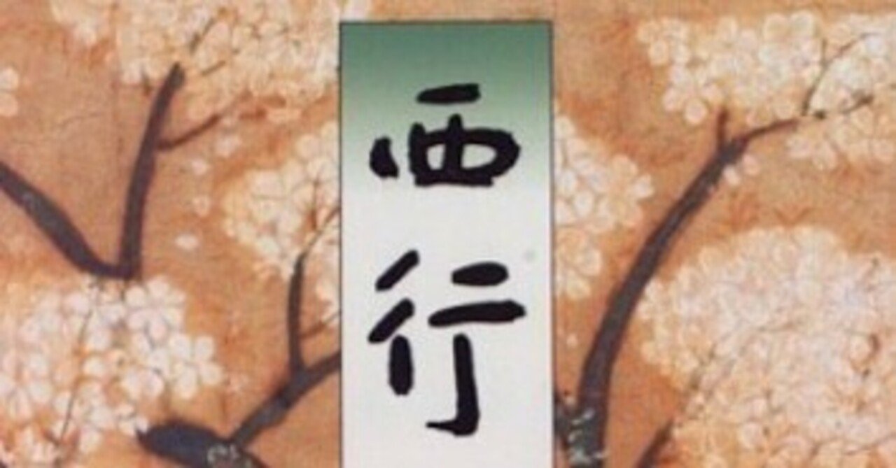 読書記録】「西行」白洲正子｜きさらぎみやび