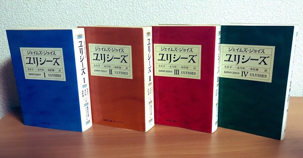 ユリシーズ(ジェイムズ・ジョイス 著 ; 丸谷才一 ほか訳) / 古本