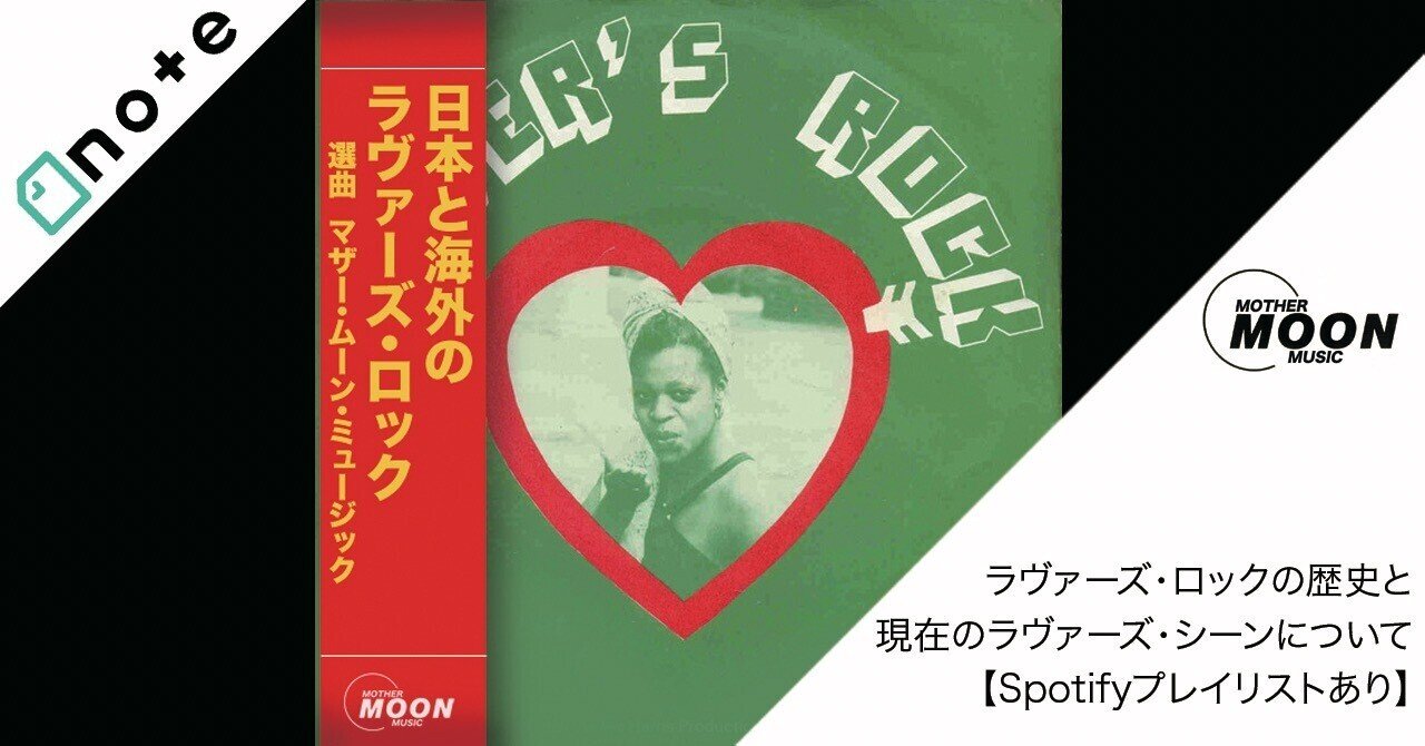 ラヴァーズ・ロックの歴史と現在のシーンについて【プレイリストあり