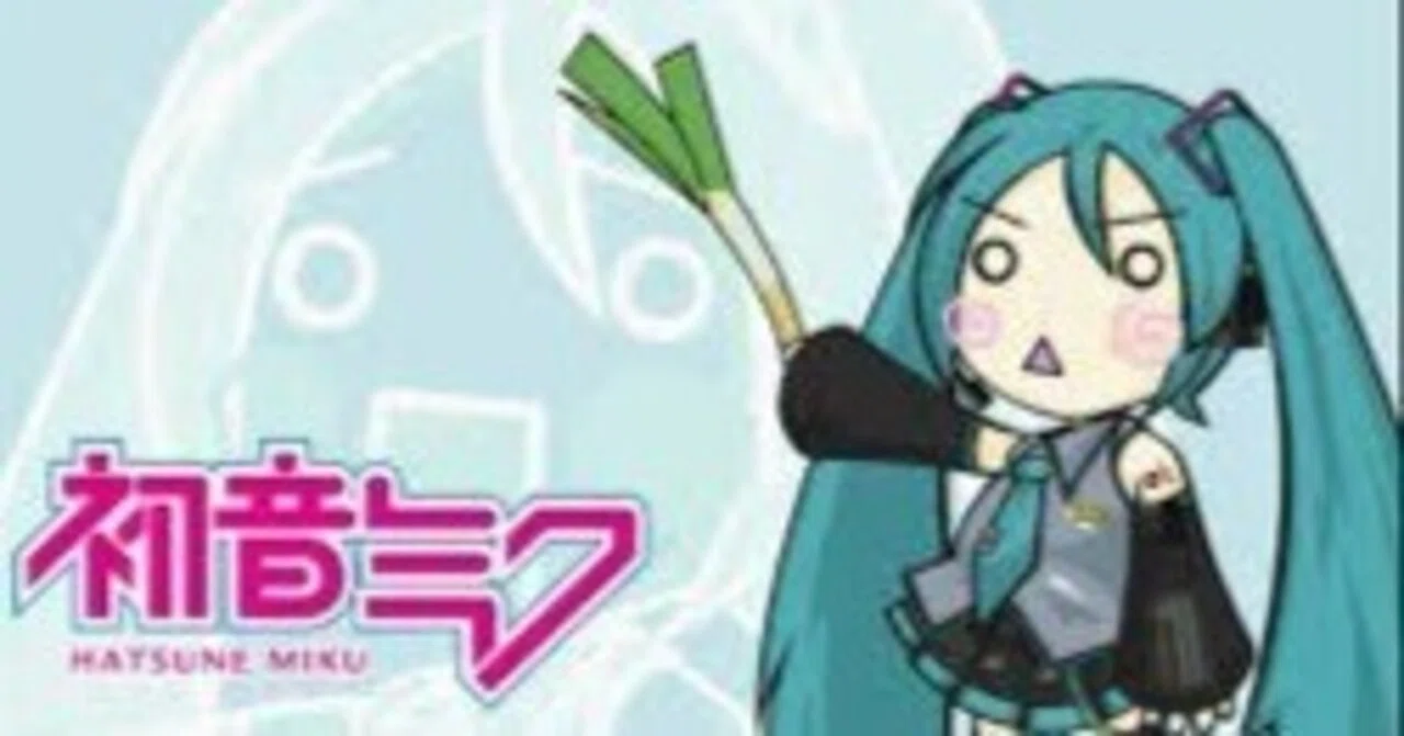初音ミクがなぜネギを振るに至ったか〜ロイツマ・ガールの元ネタ