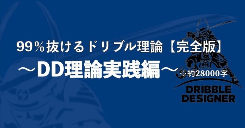 ■完全版　〜DD理論実践編〜