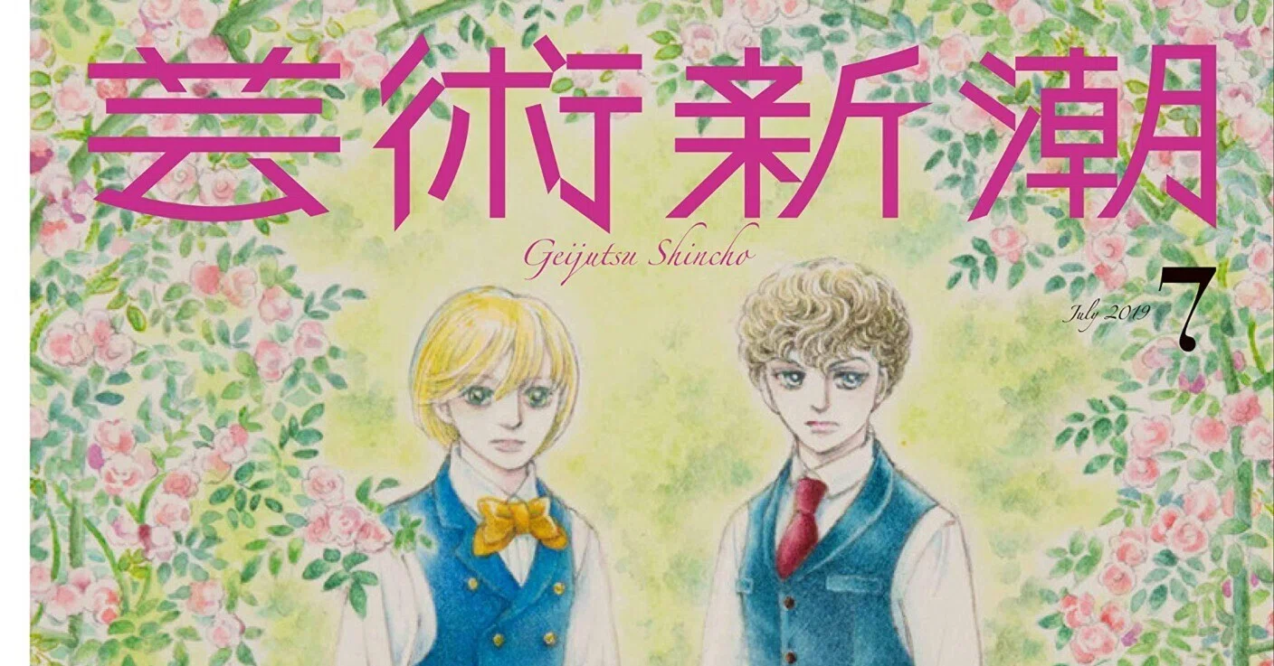 芸術新潮』2019年7月号 大特集・萩尾望都 少女マンガの神が語る、作画