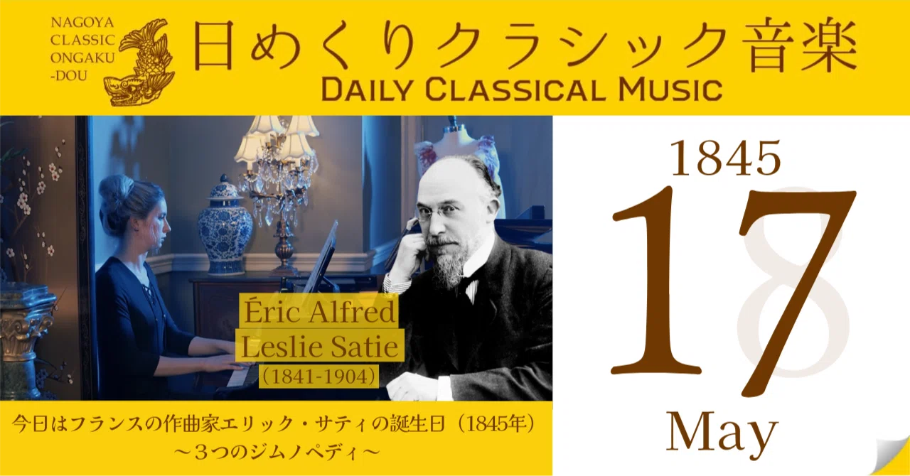 5/17 #日めくりクラシック音楽 】今日はフランスの作曲家エリック