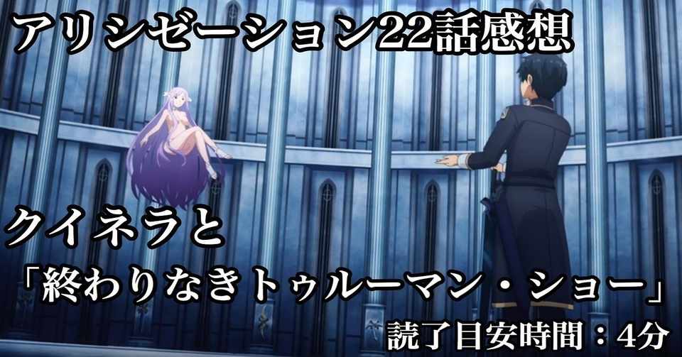 Saoアリシゼーションと 終わりなきトゥルーマン ショー 22 剣の巨人感想 内村修斗 19 Note