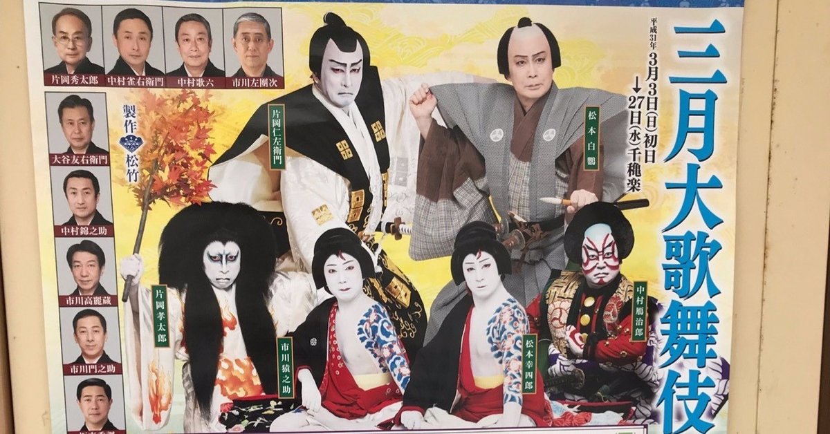 歌舞伎見物を覚えた。人生の楽しみがまた1つ増えた｜のーどみ
