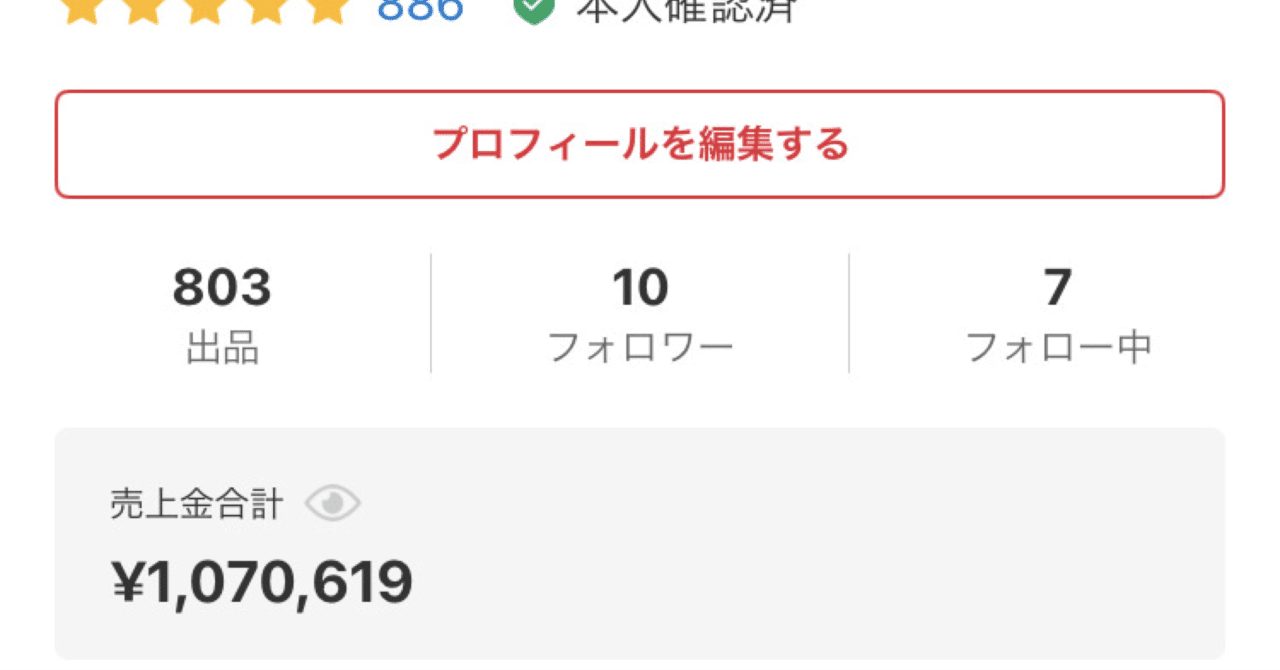 メルカリの売り上げ100万円突破！｜Riku