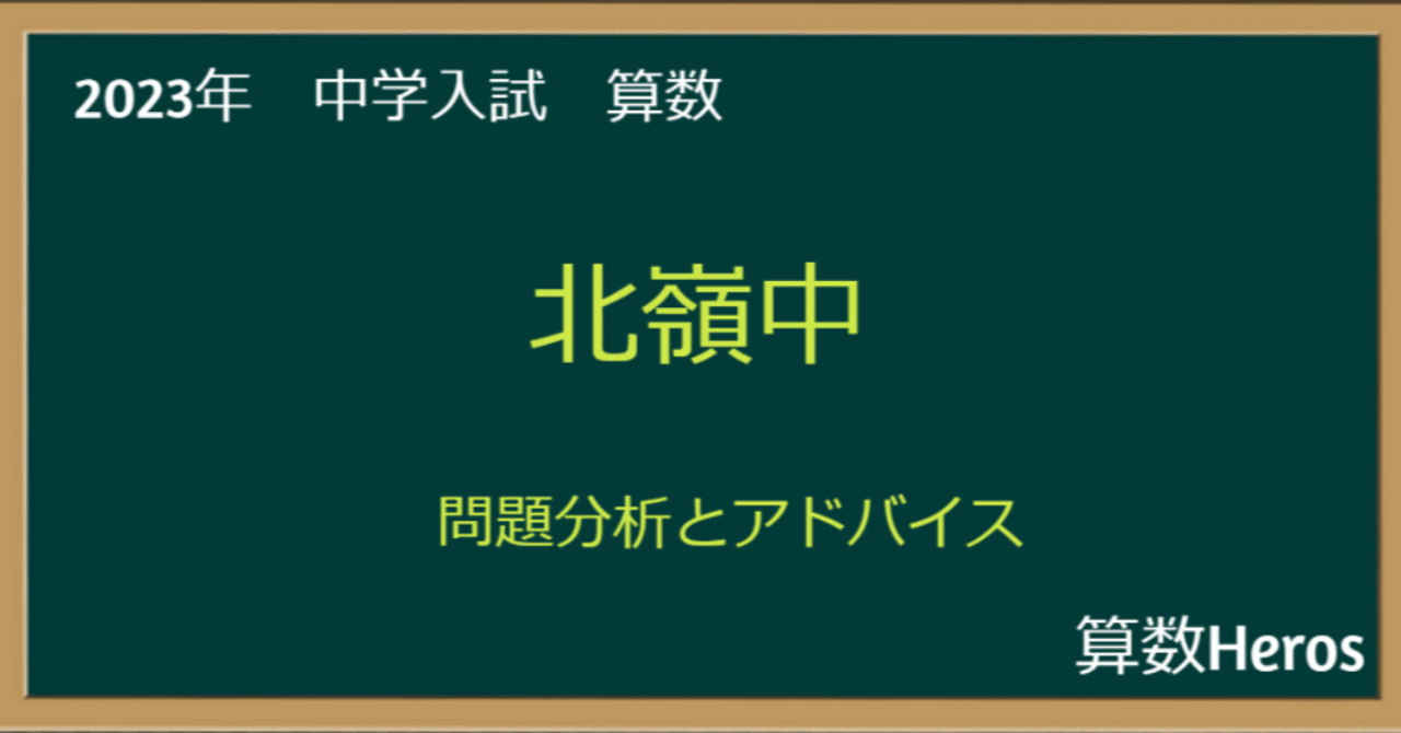 北嶺中学校 2023年度 【過去問5年分】 (中学別 入試問題シリーズ