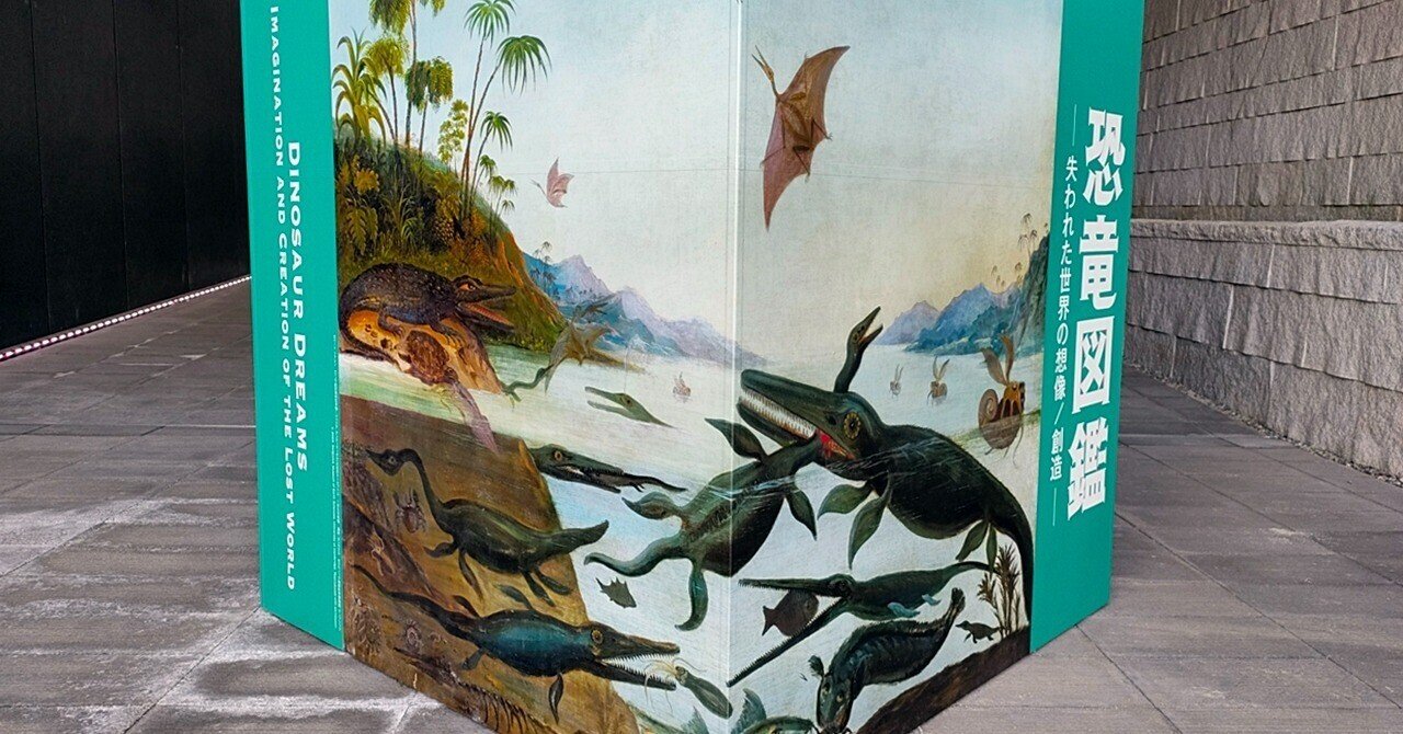 特別展 恐竜図鑑 オリジナルキャンバスアート二点セット