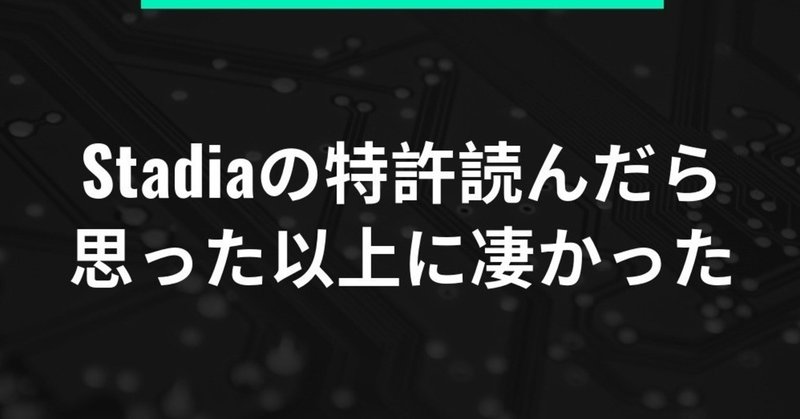 Stadiaの特許読んでみたら、発表以上にスゴイ機能が書いてあった【GDC2019・Google】