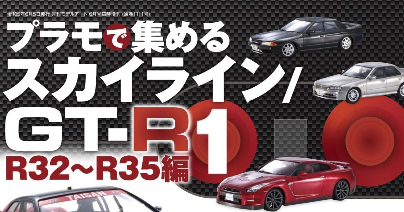 サンプル公開】プラモで集める スカイライン／GT-R① R32～R35編