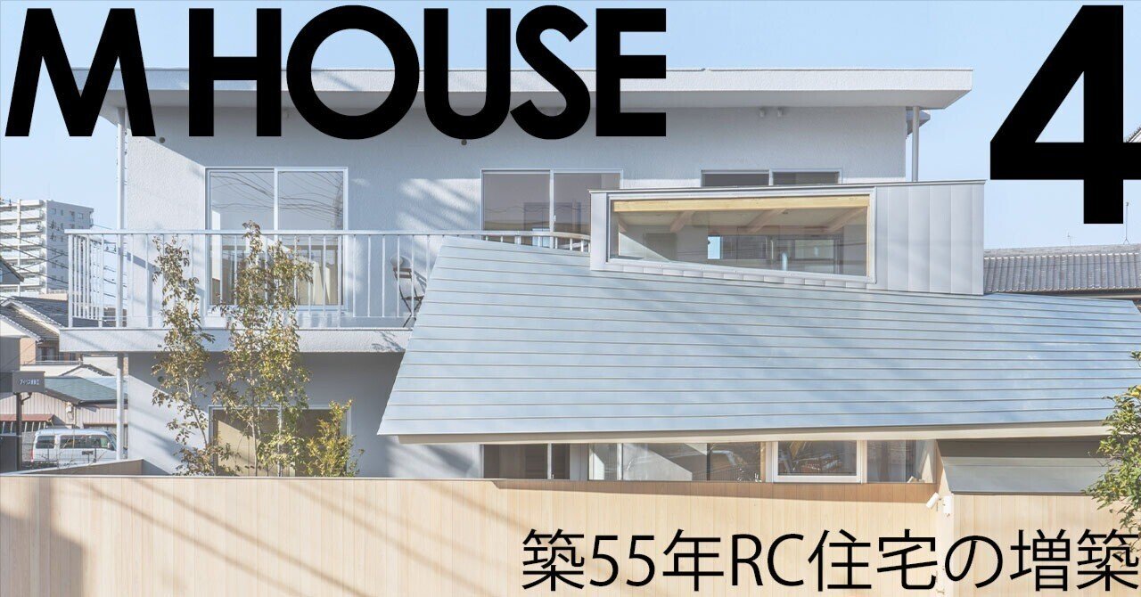 WORKS】M HOUSE-4/増築の設計手法②|鈴木隆介 | 建築家、家を WORKS】M HOUSE-4/増築の設計手法②|鈴木隆介 | 建築家、家を
